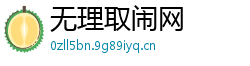 无理取闹网 无理取闹网